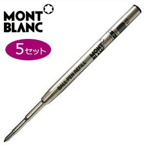 MONTBLANC（モンブラン） ボールペン ブラック 替芯 （1本） リフィル