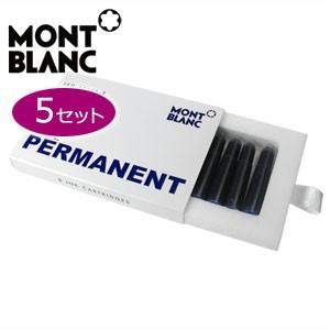モンブラン パーマネントインク 8本入り カートリッジインク ブルー 同色5個セット No. 107...