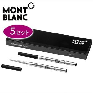 替芯 ボールペン モンブラン ボールペン レフィル 替芯 2本入り 同色5セット MBRF0303
