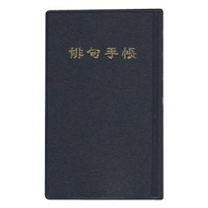 俳句帳 俳句手帳 文具 ステーショナリー の商品一覧 キッチン 日用品 文具 通販 Yahoo ショッピング