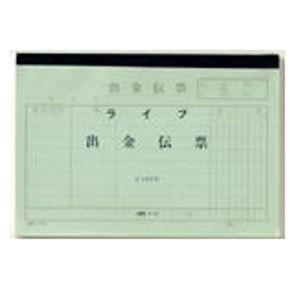伝票 ライフ 出金伝票 10冊セット P43