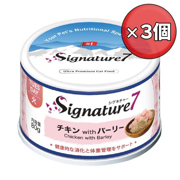 【×3個】シグネチャー7 キャット パティ 【火】 チキン &amp; バーリー 80g キャットフード ウ...