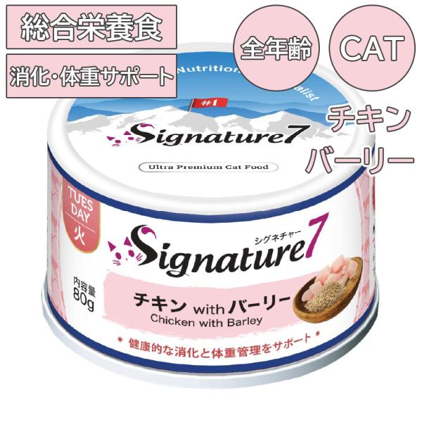 シグネチャー7 キャット パティ 【火】 チキン &amp; バーリー 80g キャットフード ウェット キ...