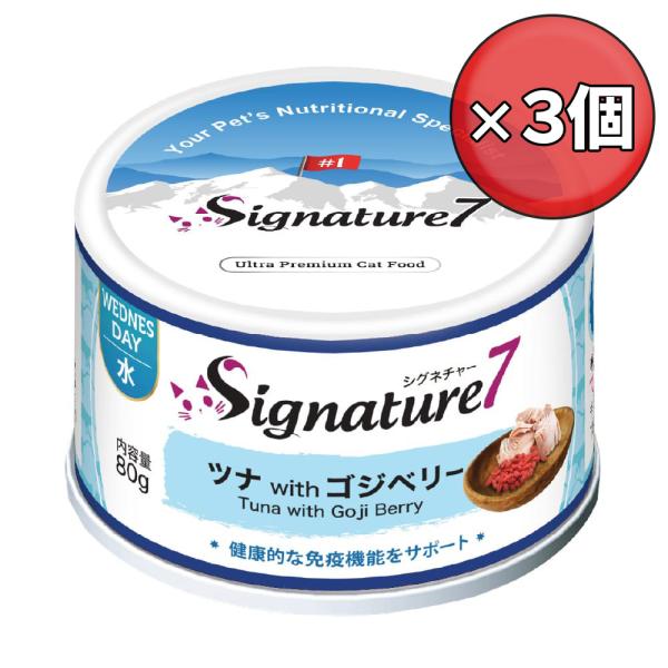 【×3個】シグネチャー7 キャット パティ 【水】 ツナ &amp; ゴジベリー 80g キャットフード ウ...