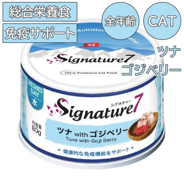 シグネチャー7 キャット パティ 【水】 ツナ &amp; ゴジベリー 80g キャットフード ウェット 缶...