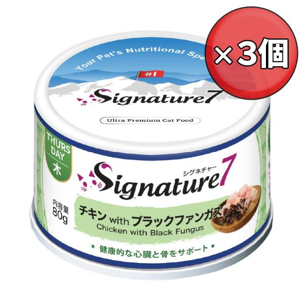 【×3個】シグネチャー7 キャット パティ 【木】 チキン &amp; ブラックファンガス 80g キャット...