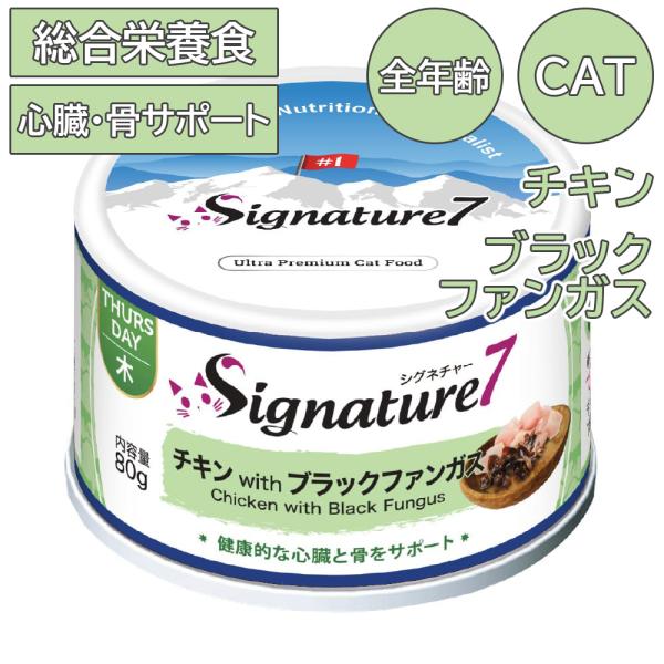 シグネチャー7 キャット パティ 【木】 チキン &amp; ブラックファンガス 80g キャットフード ウ...