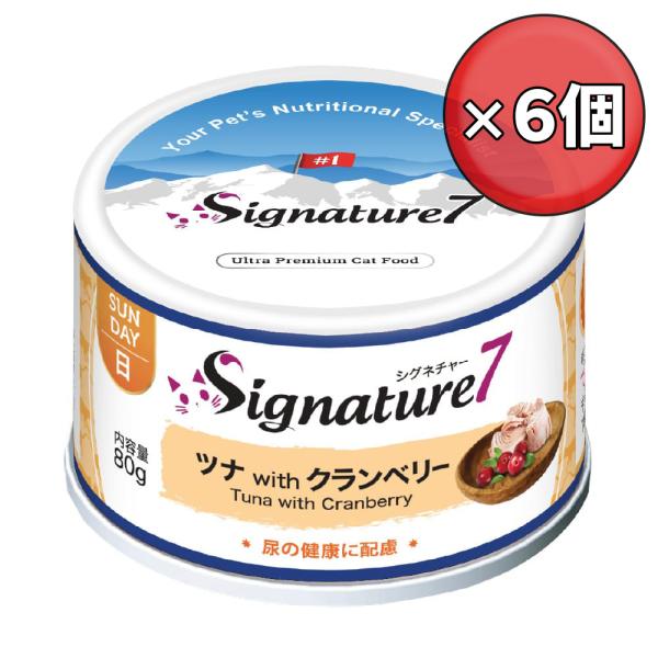 【×6個】シグネチャー7 キャット パティ 【日】 ツナ &amp; クランベリー 80g キャットフード ...