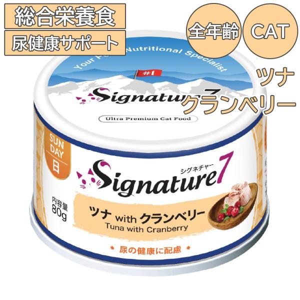 シグネチャー7 キャット パティ 【日】 ツナ &amp; クランベリー 80g キャットフード ウェット ...
