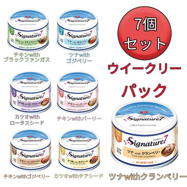 シグネチャー7 キャット パティ ウイークリーパック  80g×7缶 キャットフード ウェット キャ...