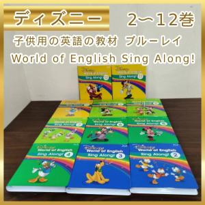 [N-4783] ディズニー 英語 教材 disney 子供用の英語の教材 ブルーレイ World of English Sing Along! 2〜12巻