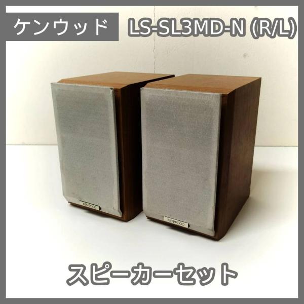 [N-5629] 動作品 KENWOOD ケンウッド スピーカーセット LS-SL3MD-N (R/...