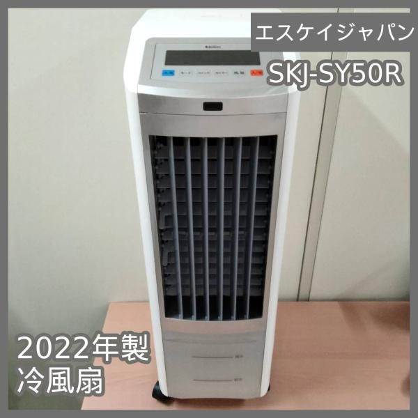 [N-6186] エスケイジャパン 2022年製 冷風扇 SKJ-SY50R