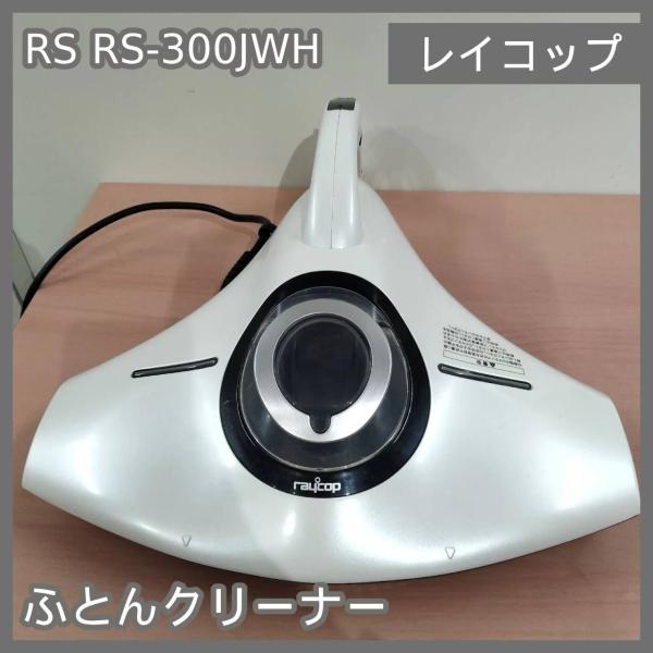 [N-6691] レイコップ ふとんクリーナー RAYCOP RS RS-300JWH