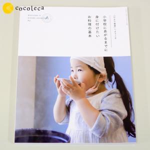 「ひより食堂」へようこそ 小学校にあがるまでに身に付けたいお料理の基本