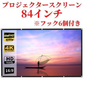 プロジェクタースクリーン ホームシアター 84インチ