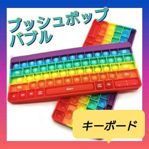 プッシュ ポップ バブル ストレス解消 グッズ キーボード パソコン 知育玩具 おもちゃ アルファベット 数字 子供 大人｜cocoli