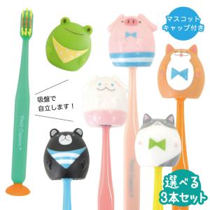 選べる3本セット 子供用歯ブラシ プティコパン マスコット吸盤付き歯ブラシ キャップ付き ユーカンパニー U-company ココラージュ