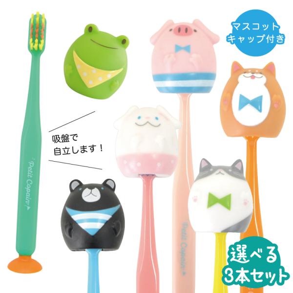 歯ブラシ 子供用 まとめ買い 選べる3本セット キャップ付き プティコパン マスコットキャップ吸盤付...