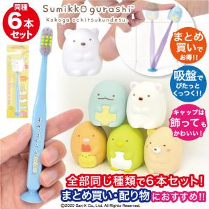 歯ブラシ 子供用 まとめ買い キャップ付き すみっコぐらし マスコット