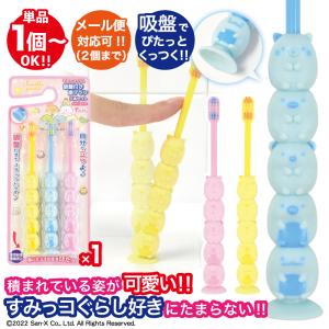 メール便可250円/2セットまで 3本セット すみっコぐらし 吸盤付き歯ブラシ 3Pセット ユーカンパニー U-company ココラージュ