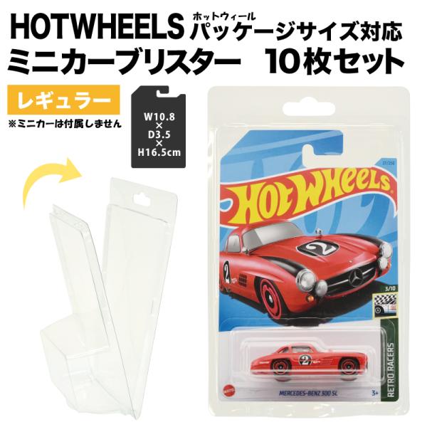 プロテクター [ミニカー ブリスター 1 0枚セット] Hotwheels レギュラー サイズ パッ...
