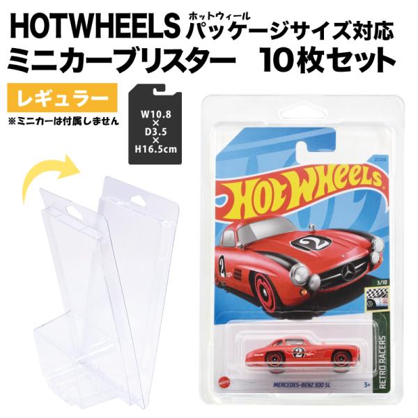 プロテクター ミニカー ブリスター 10枚セット Hotwheels レギュラー サイズ パッケージ...