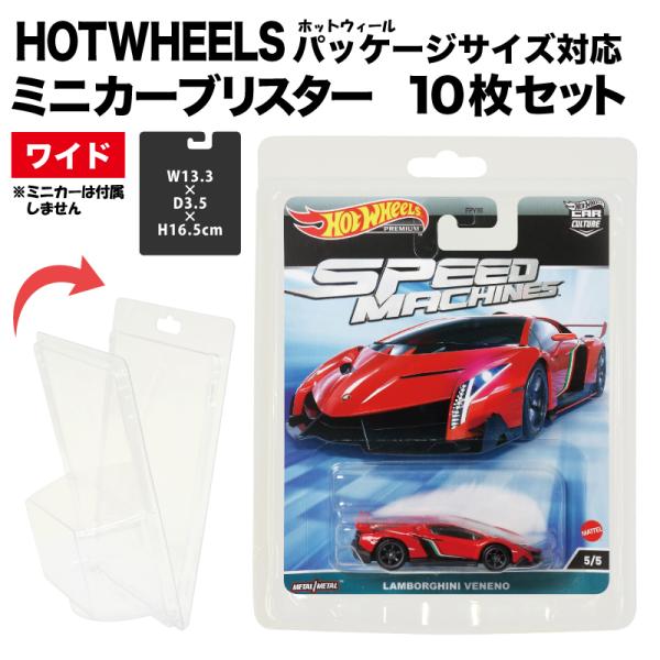 プロテクター ミニカー ブリスター 10枚セット ワイド Hotwheels ワイドサイズ パッケー...