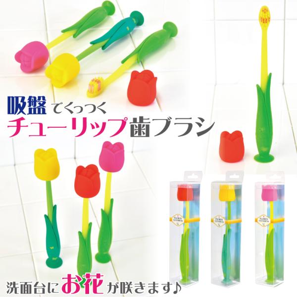 歯ブラシ まとめ買い キャップ付き チューリップ フラワー フロレス 花 吸盤付き歯ブラシ 子供用 ...