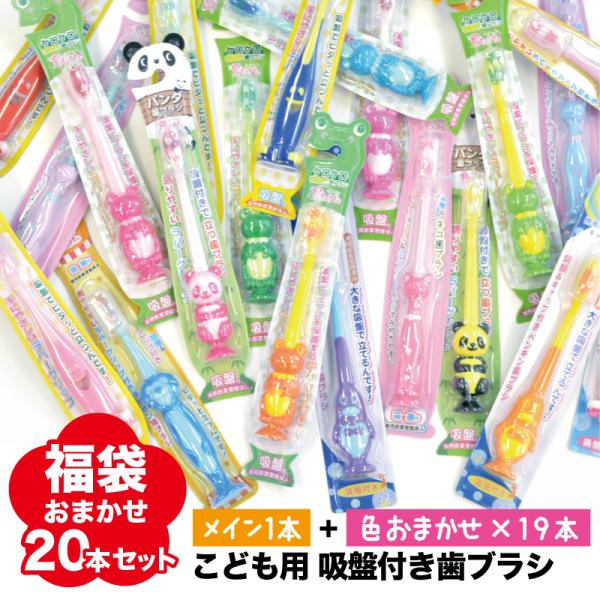 歯ブラシ 子供用 福袋 まとめ買い おまかせ20本セット 吸盤付き歯ブラシ ランダム 自立 吸盤付き...