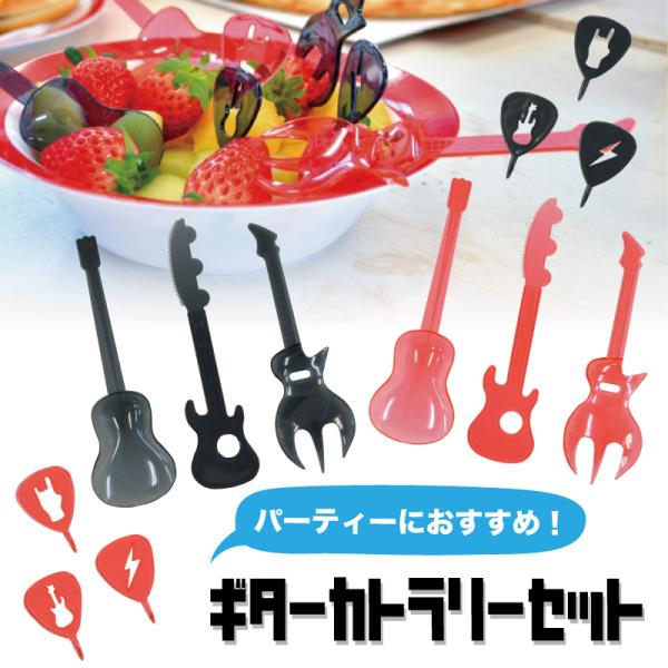 カトラリーセット ギター スプーン フォーク ナイフ グッズ アメリカン雑貨 パーティグッズ ピクニ...