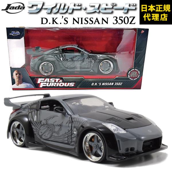 ワイルドスピード FAST &amp; FURIOUS 「 D.K.'s nissan 350z 」 JAD...