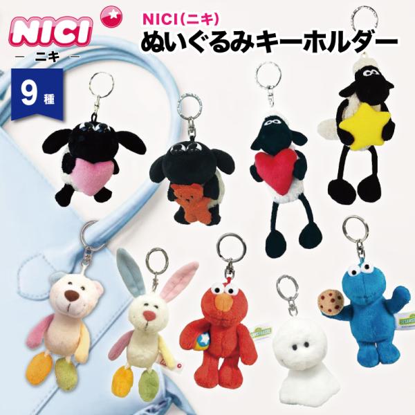 NICI ニキ キーホルダー ぬいぐるみ ひつじのショーン ティミー エルモ クッキーモンスター キ...