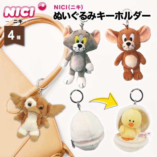 NICI ニキ キーホルダー ぬいぐるみ トムとジェリー グレムリン ギズモ ヒヨコ タマゴ キーリ...
