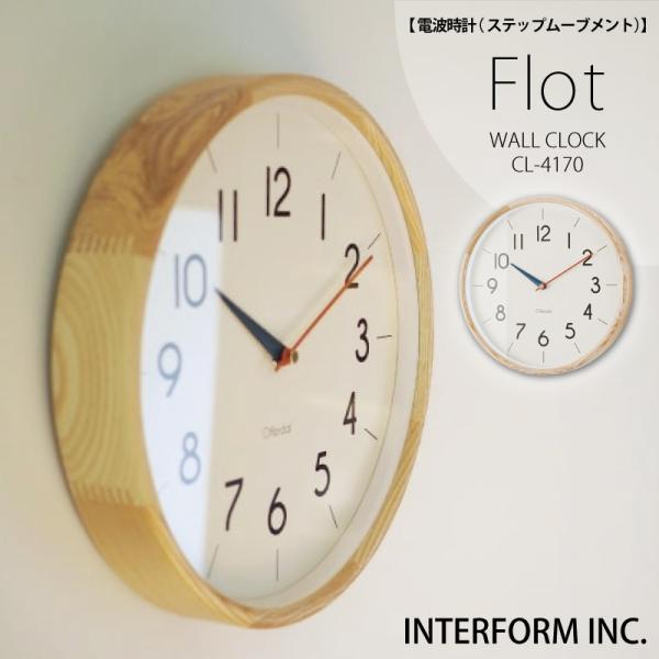 インターフォルム 照明 Flot フロット ウォールクロック 壁掛け時計 電波時計 電波受信 自動受...