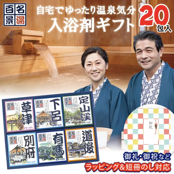入浴剤 ギフト 個包装 [ 温泉 名湯百景 ギフト 20包入 セット ] 日本の名湯 温泉 誕生日プ...
