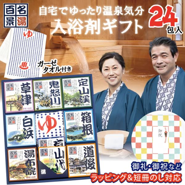 入浴剤 ギフト 個包装 [ 温泉 名湯百景 ギフト 24包 + タオル 入セット ] 日本の名湯 誕...