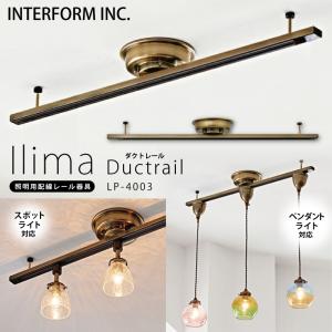 インターフォルム 照明 ダクトレール Ilima イリマ おしゃれ お洒落 照明器具 取り付け 後付け 天井  天井照明 シーリング リビング ダイニング 寝室 北欧