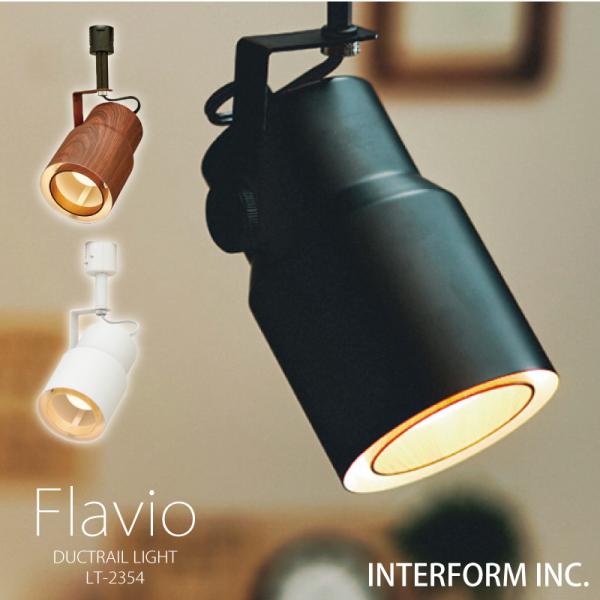 インターフォルム 照明 Flavio フラヴィオ ダクトレールライト スポットライト 白熱電球 LE...
