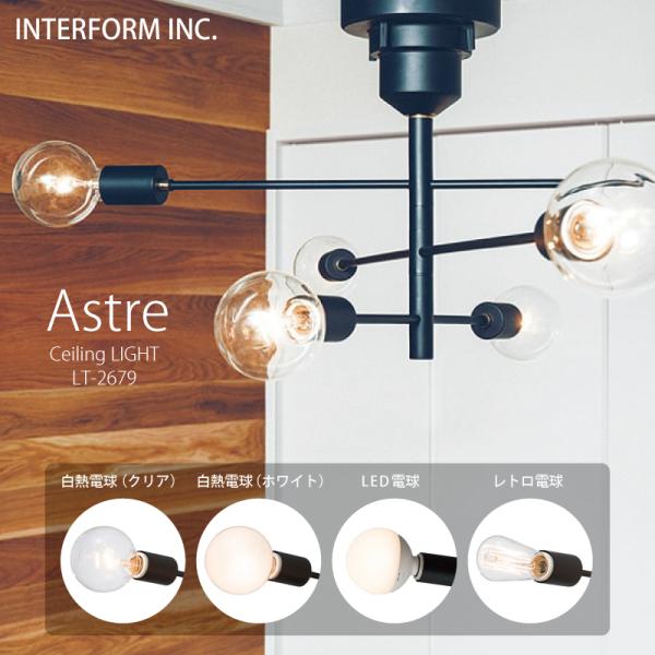 インターフォルム 照明 Astre アストル シーリングライト 白熱電球（クリア・ホワイト） LED...