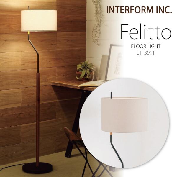 インターフォルム 照明 Felitto フェリット フロアライト スタンドライト 白熱電球 LED電...