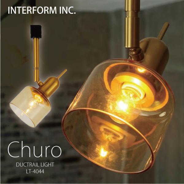 インターフォルム 照明 Churo チュロ ダクトレールライト スポットライト アンバー 白熱電球 ...