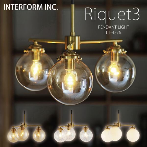インターフォルム 照明 Riquet3 リケー3 ペンダントライト 3灯 白熱電球 LED電球 電球...