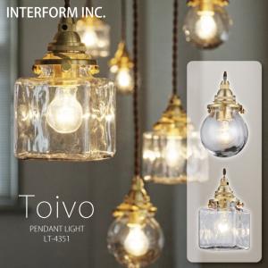 【 ポイント15倍｜1年保証 】 Toivo トイヴォ ペンダントライト インターフォルム おしゃれ 照明 シーリングライト お洒落 照明器具 ガラス 白熱 LED 電球なし