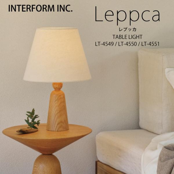 インターフォルム 照明 Leppca レプッカ テーブルライト スタンド 白熱電球 LED電球 電球...