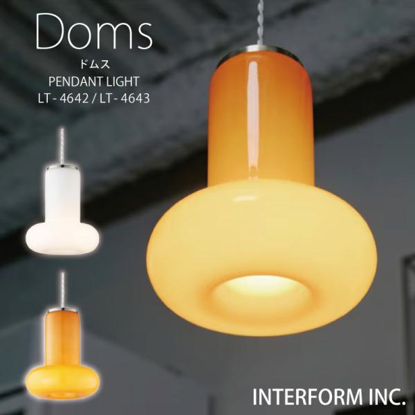 インターフォルム 照明 Doms ドムス ペンダントライト シーリングライト LED電球 電球なし ...