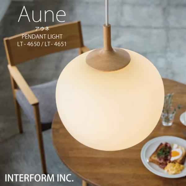 インターフォルム 照明 Aune アウネ ペンダントライト シーリングライト LED電球 電球なし ...