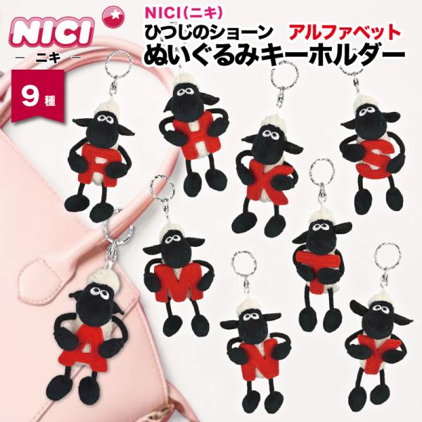 NICI ニキ キーホルダー ぬいぐるみ ひつじのショーン アルファベット ローマ字 キーリング バ...