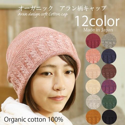 医療用帽子 秋冬用 オーガニックアラン柄キャップ  無縫製 日本製 メンズ レディース 抗がん剤副作...