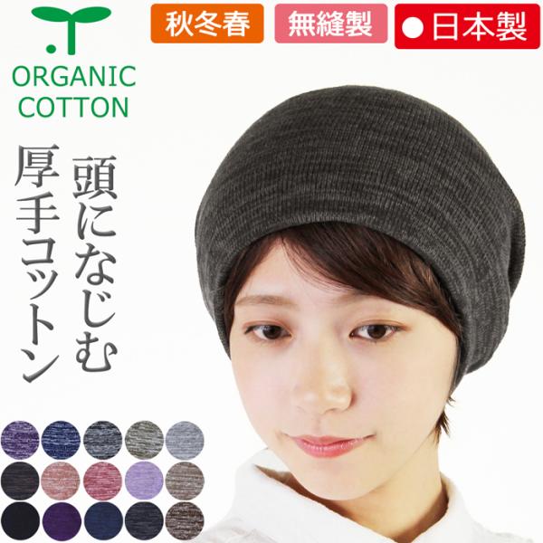 医療用帽子 秋冬用 オーガニック厚手コットンキャップ 【日本製】 メンズ レディース 抗がん剤帽子 ...